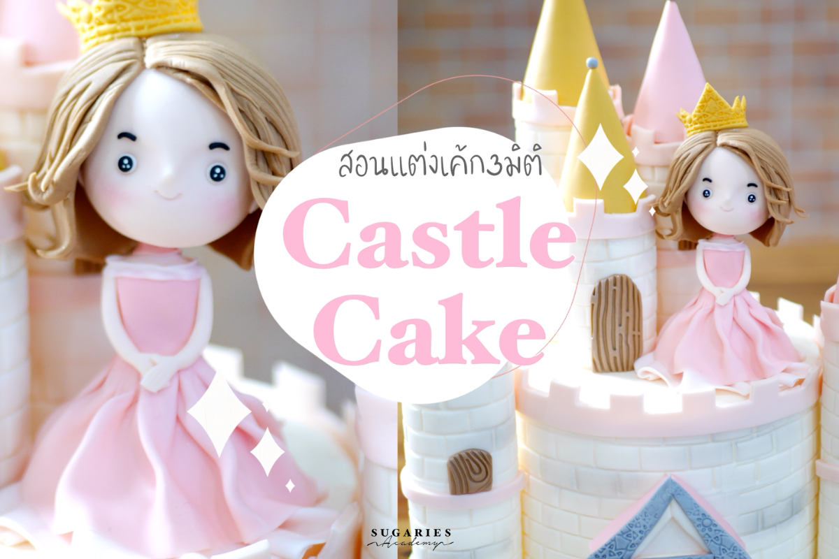 คอร์สเรียนแต่งเค้กเด็ก 01