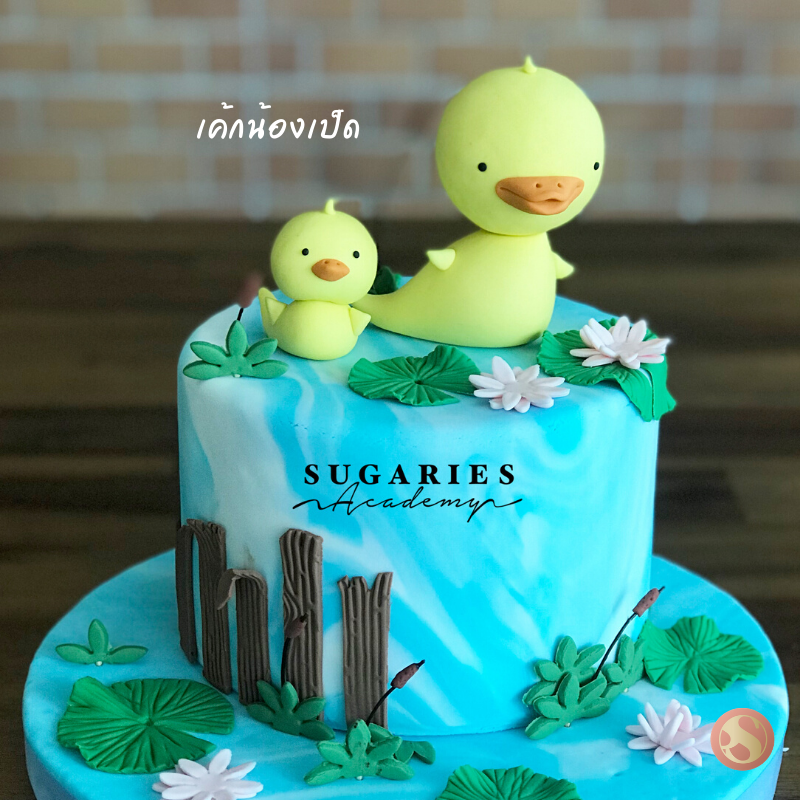คอร์สเรียนทำเค้กเป็ดน้อย